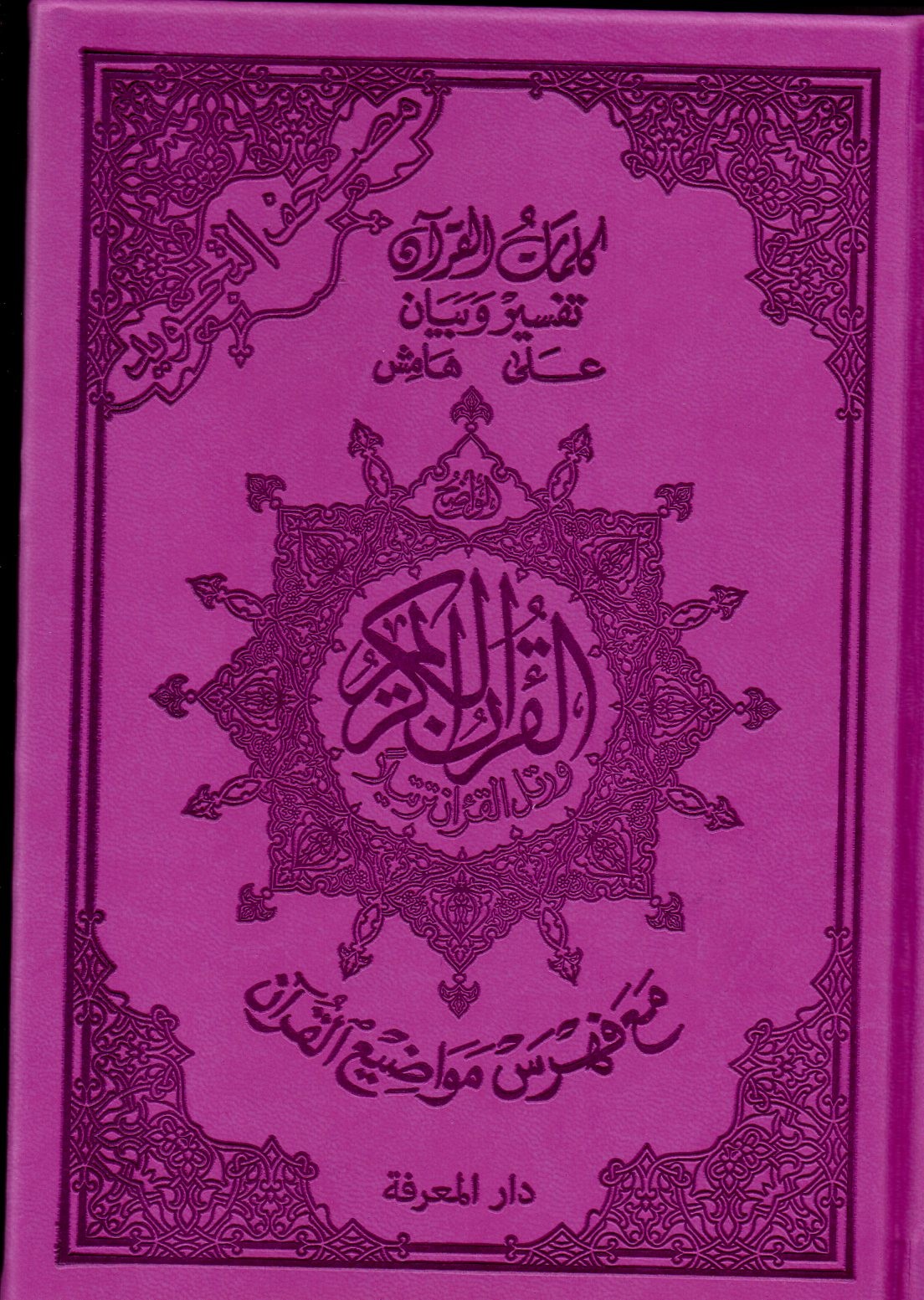 Le Coran En Arabe Format A5 Tajwid Couleur Violet