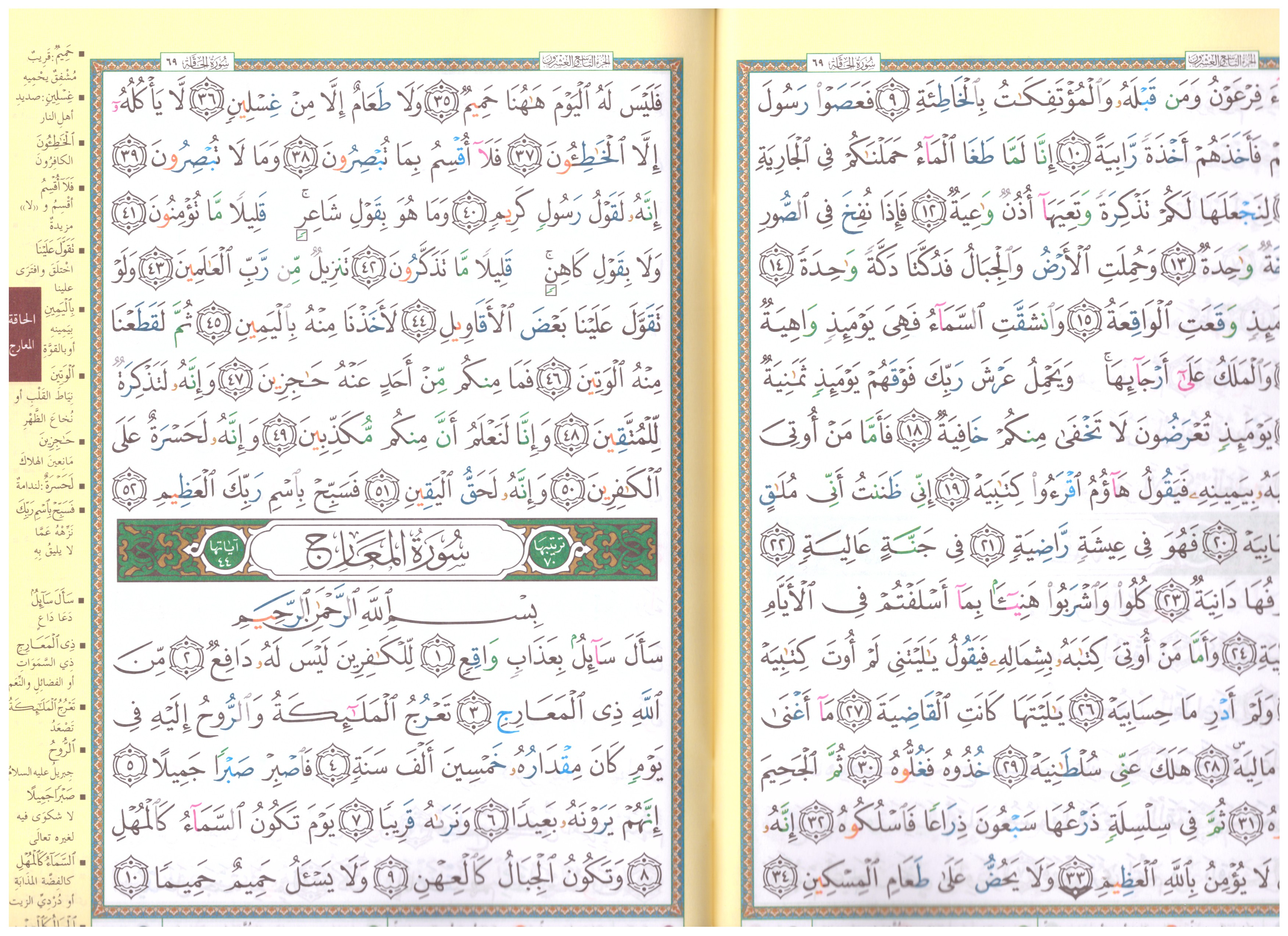 Chapitre tabarak (29) Tajwid- جزء تبارك