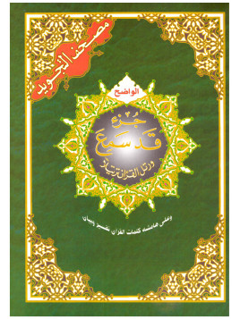 Coran chapitre qad sami3 (28) tajwid - جزء قد سمع