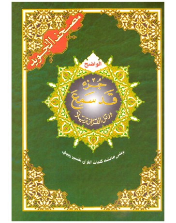Coran chapitre qad sami3 (28) tajwid - جزء قد سمع