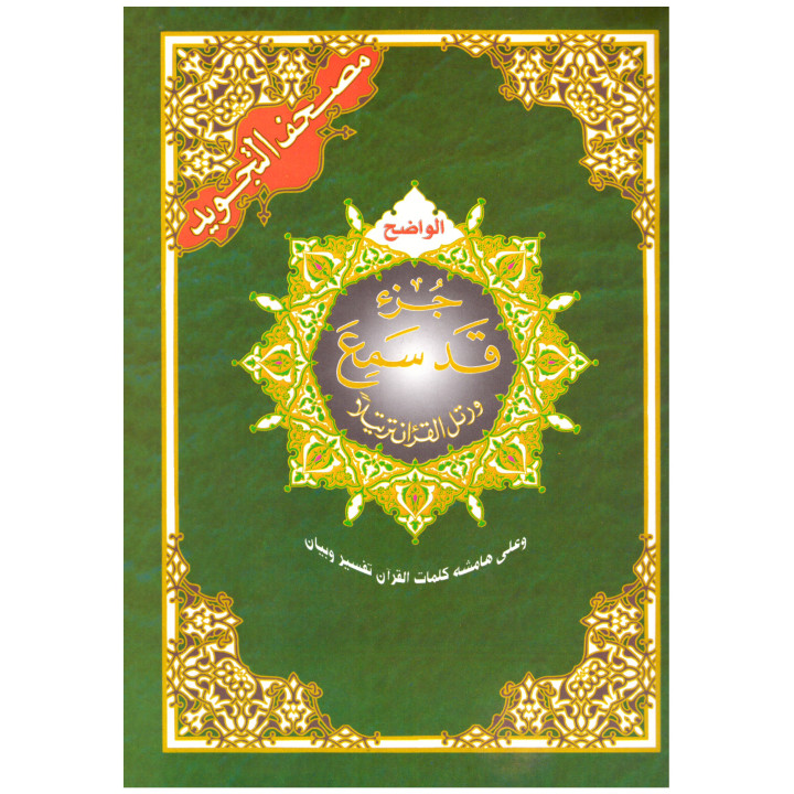 Coran chapitre qad sami3 (28) tajwid - جزء قد سمع