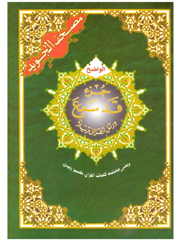 Coran chapitre qad sami3 (28) tajwid - جزء قد سمع