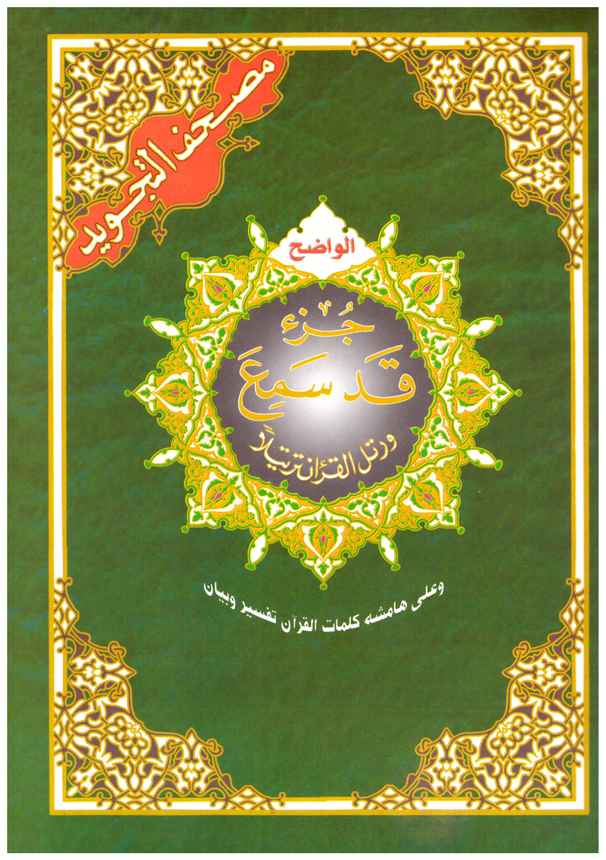 Coran chapitre qad sami3 (28) tajwid - جزء قد سمع