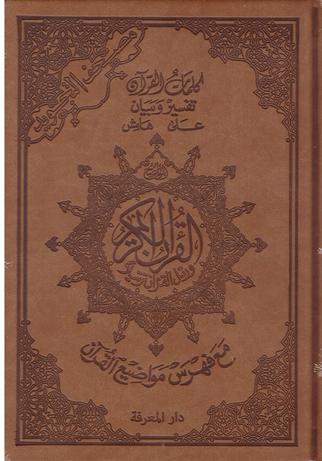 Le Coran en Arabe Format A5 Tajwid Couleur Rose