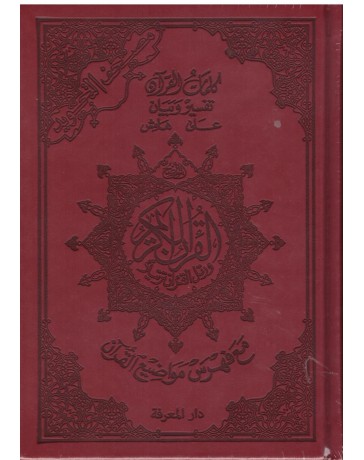 Coran Tajwid Arabe Format A5 Couleur Rouge foncé