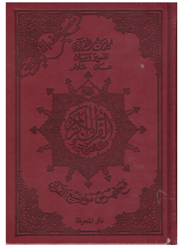 Coran Tajwid Arabe Format A5 Couleur Rouge foncé