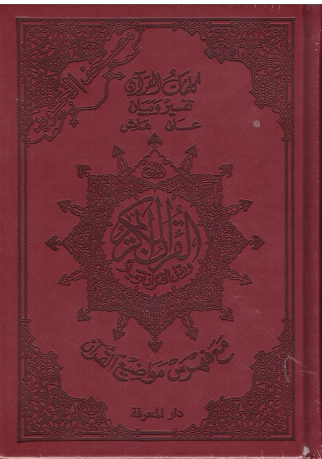 Coran Tajwid Arabe Format A5 Couleur Rouge foncé