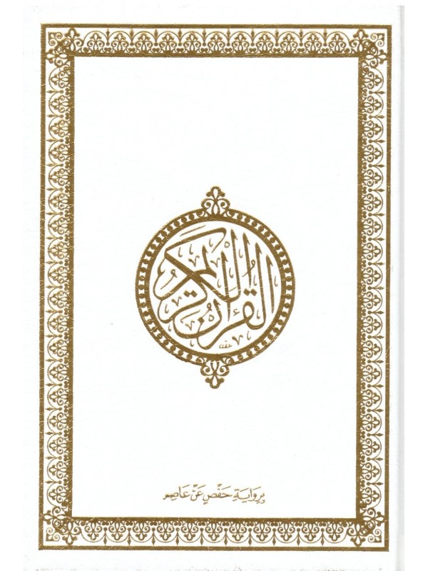 Le Saint Coran en arabe Blanc Format A5 20x15 cm