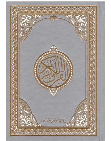 Le Saint Coran en arabe Blanc Format A5 20x15 cm