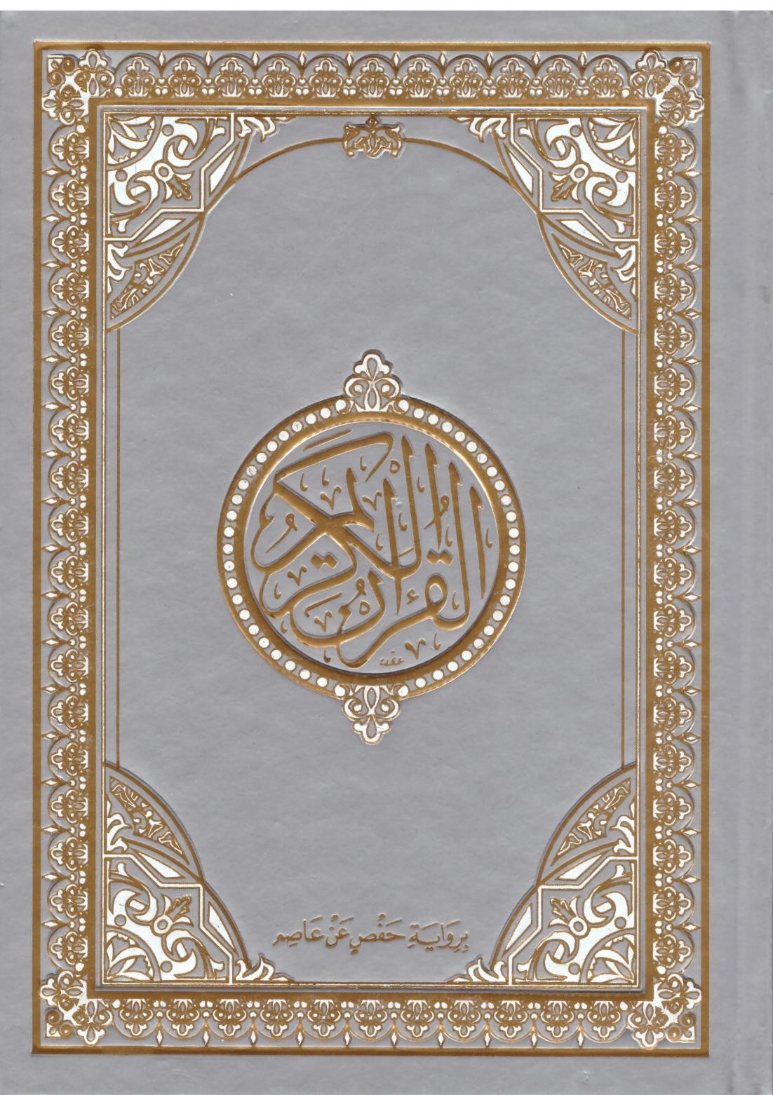 Le Saint Coran en arabe Blanc Format A5 20x15 cm