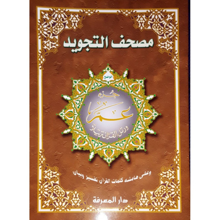 Coran tajwid - Partie Amma - Grand format