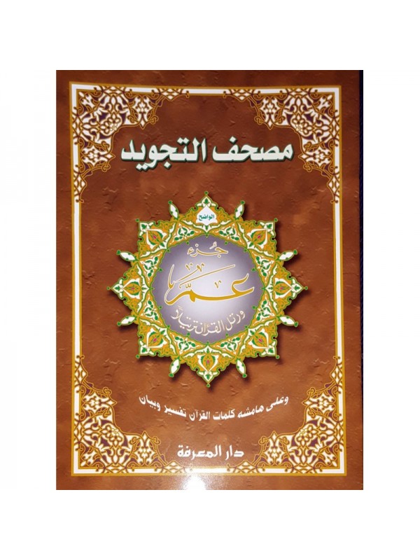 Coran tajwid - Partie Amma - Grand format