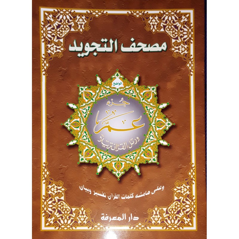 Coran tajwid - Partie Amma - Grand format